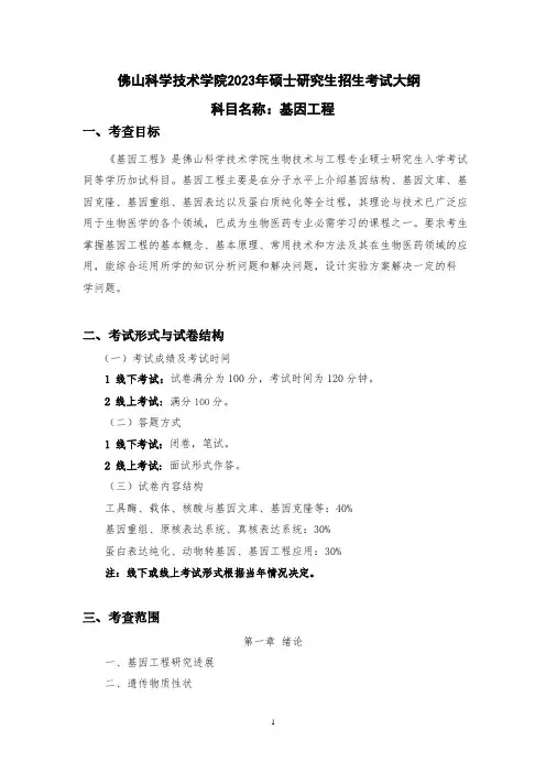 2023年研究生招生《基因工程》考试大纲