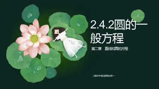 人教版高中数学2.4.2 圆的一般方程 课件-人教A版高中数学选择性必修第一册(共27张PPT)