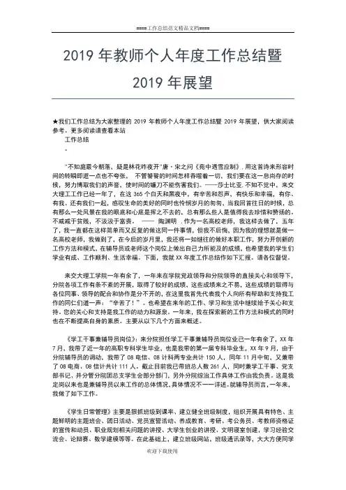2019年最新教师个人师德工作总结工作总结文档【五篇】