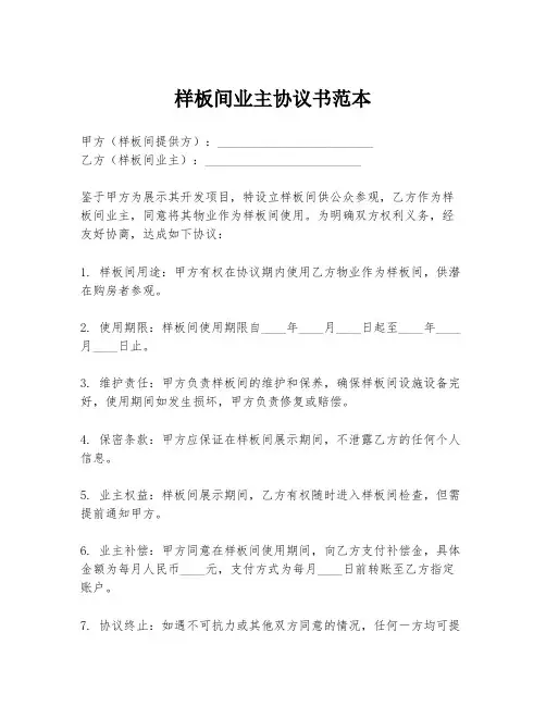 样板间业主协议书范本