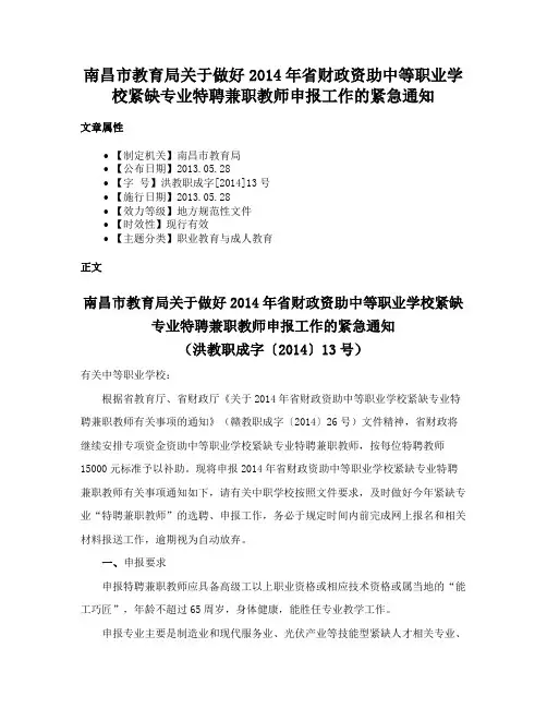 南昌市教育局关于做好2014年省财政资助中等职业学校紧缺专业特聘兼职教师申报工作的紧急通知