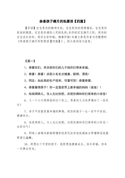 恭喜孩子满月的祝福语【四篇】