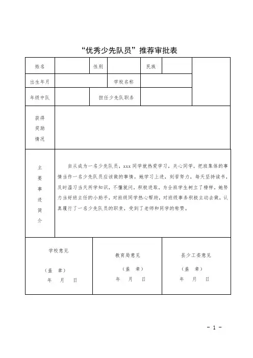 优秀少先队员推荐表