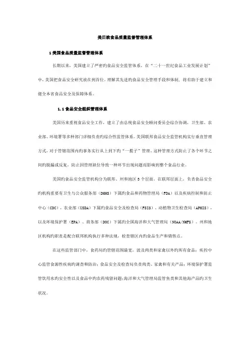 美日欧食品质量监督管理体系