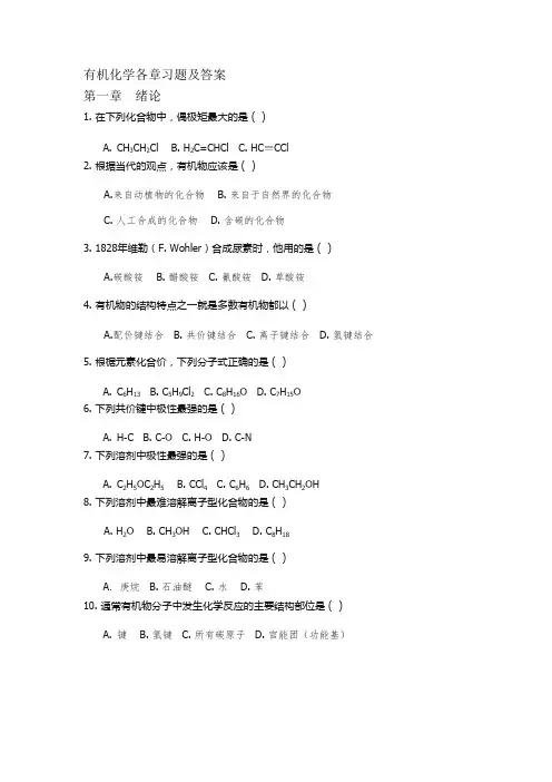 (完整版)有机化学练习题以及答案修