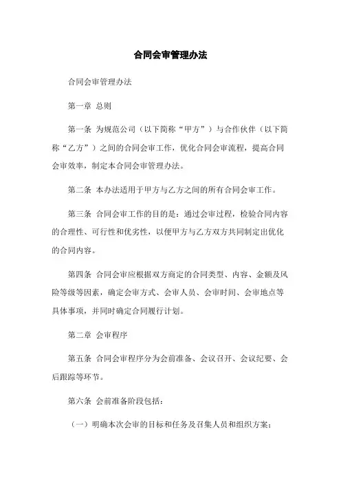 合同会审管理办法