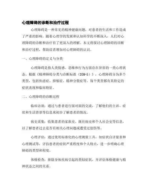 心理障碍的诊断和治疗过程