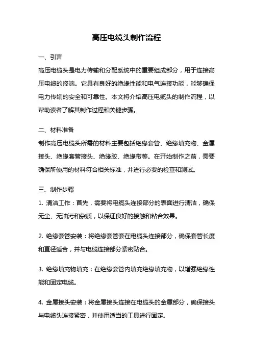 高压电缆头制作流程