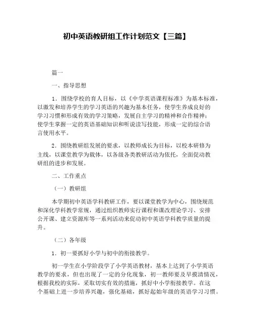 初中英语教研组工作计划范文【三篇】