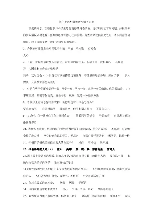 初中生思想道德状况调查问卷