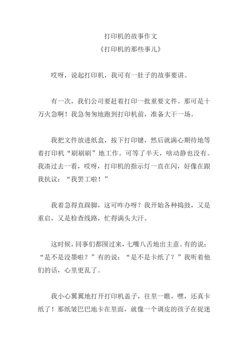 打印机的故事作文