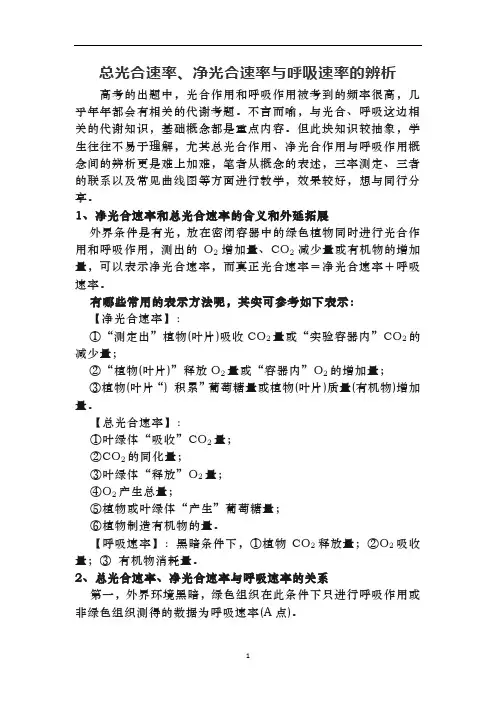 高中生物 高三高考复习：总光合速率、净光合速率与呼吸速率的辨析