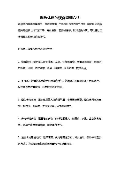 湿热体质的饮食调理方法