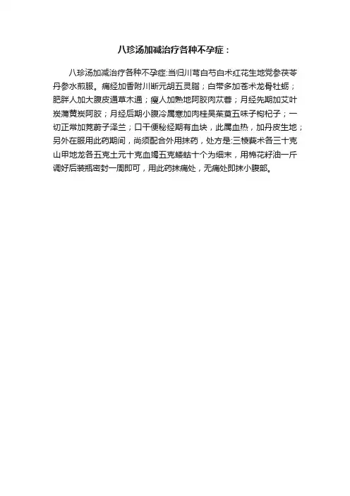 八珍汤加减治疗各种不孕症：