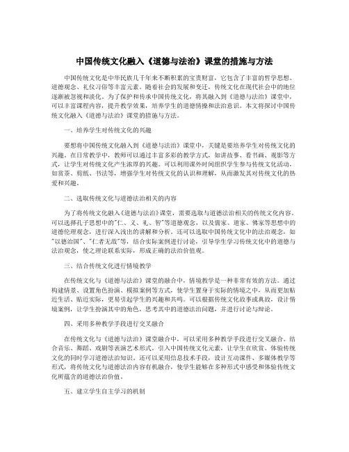 中国传统文化融入《道德与法治》课堂的措施与方法