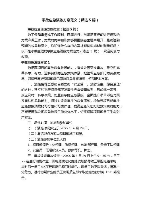 事故应急演练方案范文（精选5篇）