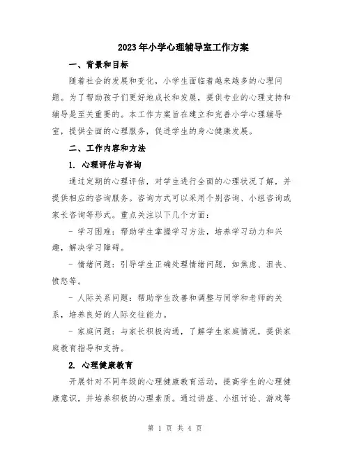 2023年小学心理辅导室工作方案
