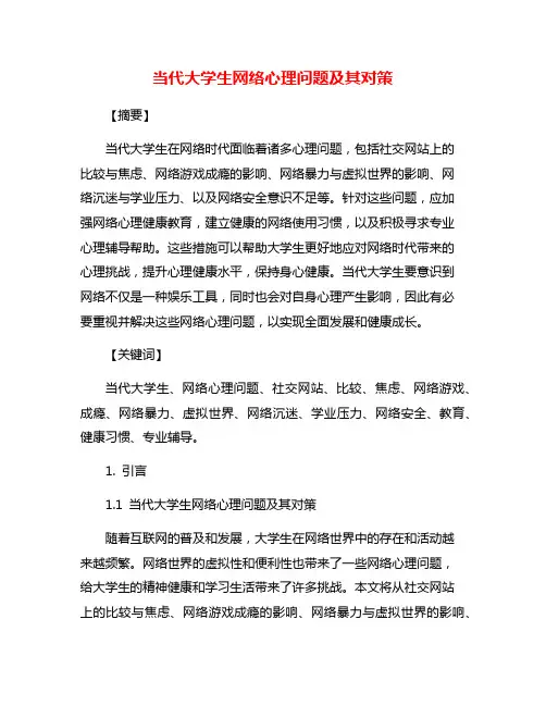 当代大学生网络心理问题及其对策