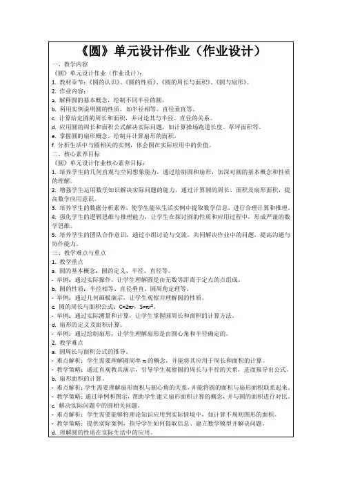 《圆》单元设计作业(作业设计)