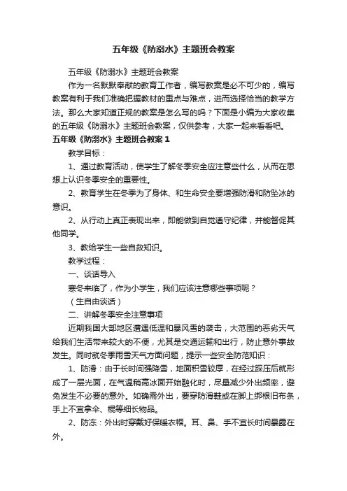 五年级《防溺水》主题班会教案