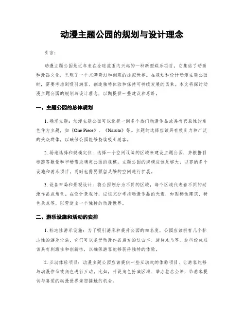 动漫主题公园的规划与设计理念
