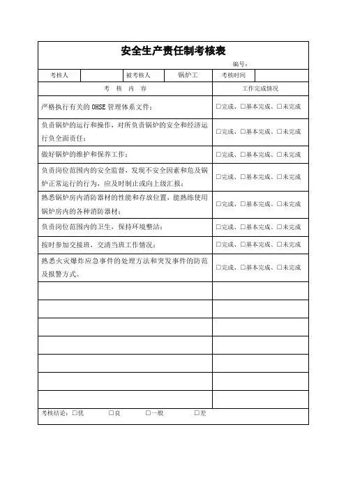锅炉工安全生产责任制考核表