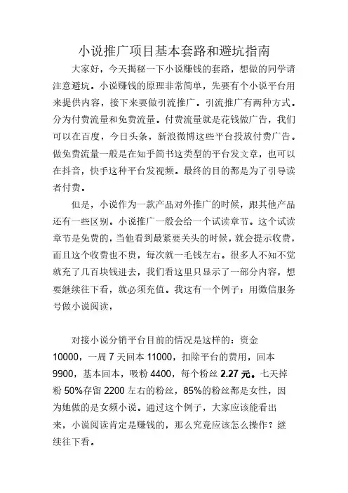 小说推广赚钱套路、防骗、避坑指南