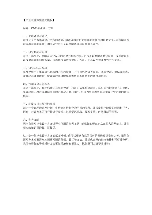毕业设计方案范文模板