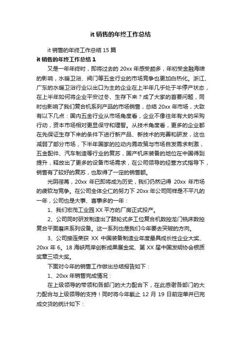 it销售的年终工作总结