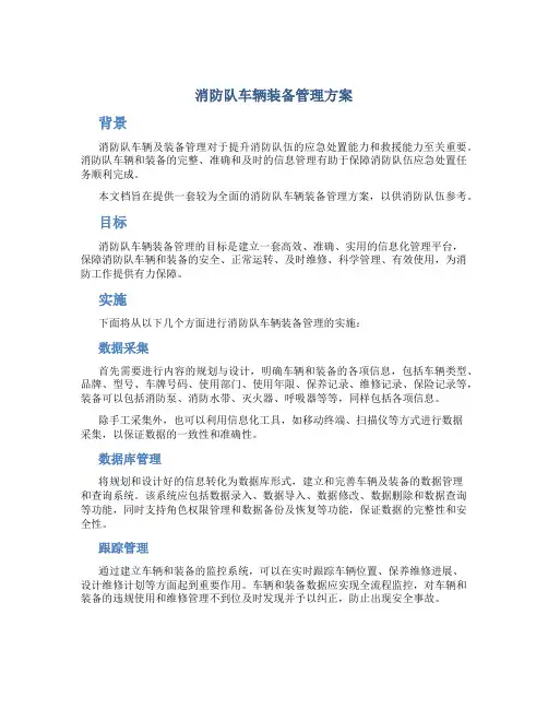 消防队车辆装备管理方案