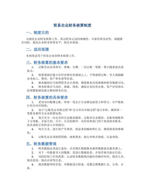 贸易企业财务核算制度