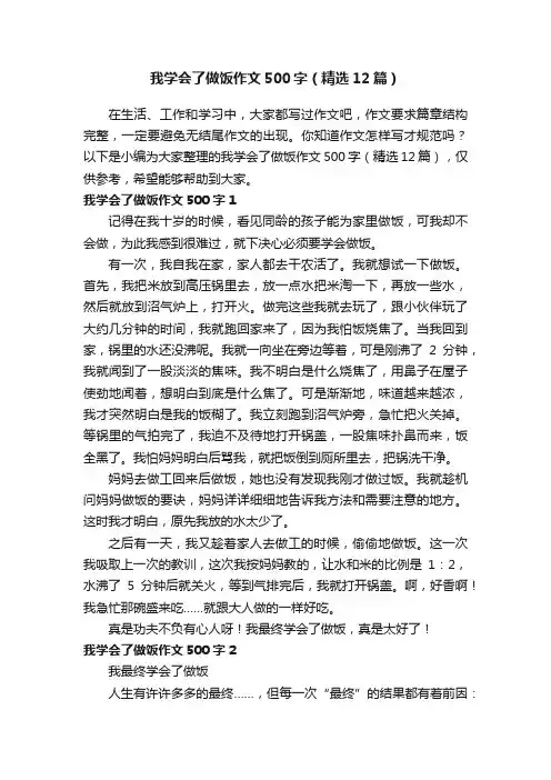 我学会了做饭作文500字（精选12篇）