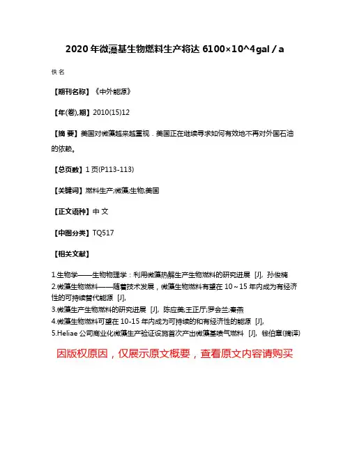 2020年微藻基生物燃料生产将达6100×10^4gal／a