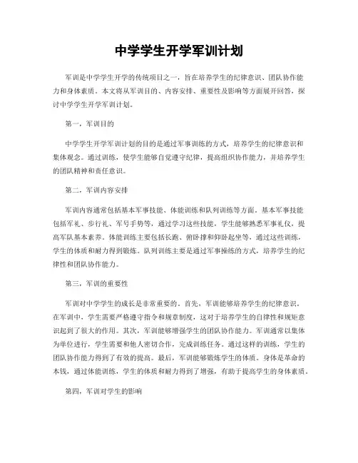 中学学生开学军训计划
