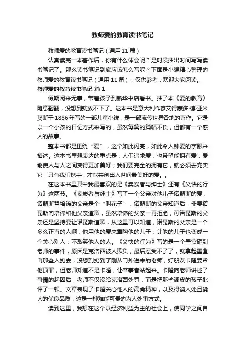 教师爱的教育读书笔记
