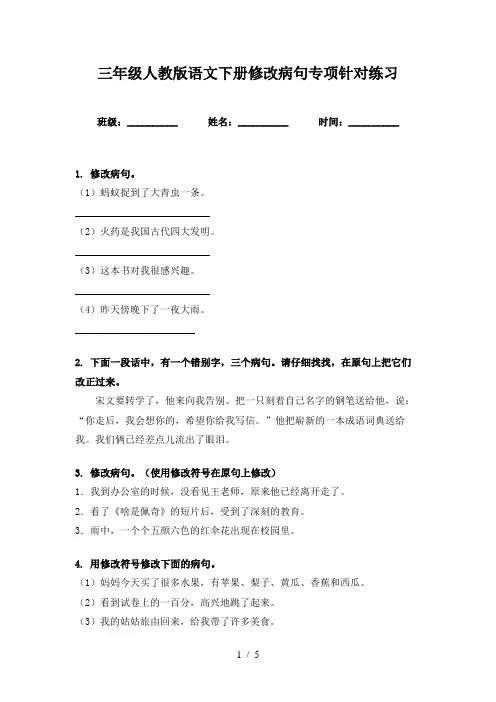 三年级人教版语文下册修改病句专项针对练习