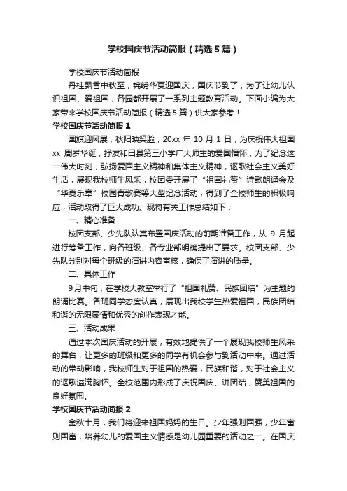 学校国庆节活动简报（精选5篇）