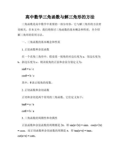 高中数学三角函数与解三角形的方法