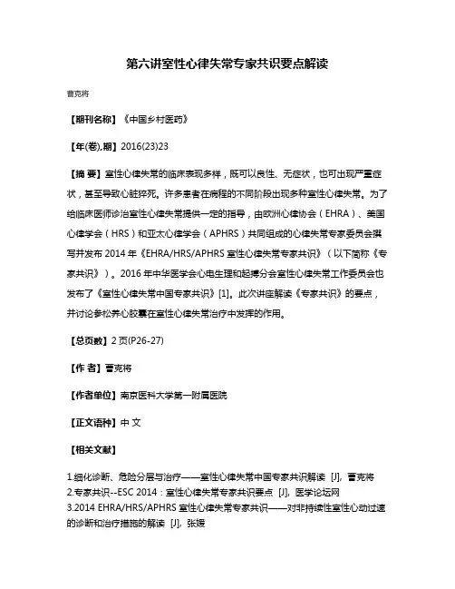 第六讲室性心律失常专家共识要点解读