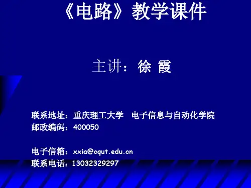 《电路原理》课件邱关源