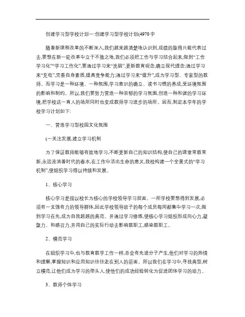 创建学习型学校计划3篇