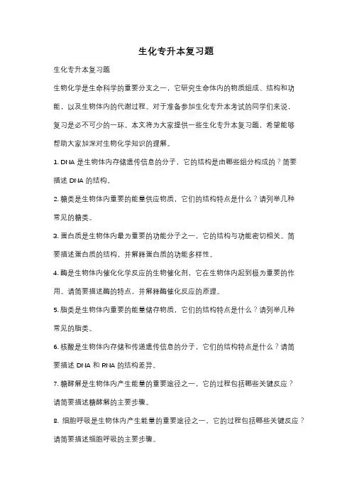 生化专升本复习题