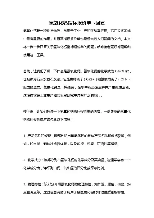 氢氧化钙指标报价单 -回复