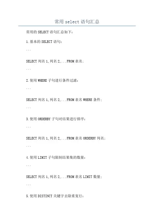 常用select语句汇总