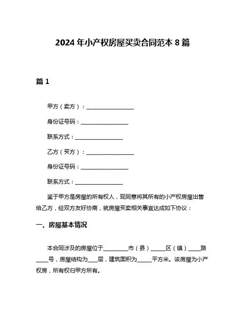 2024年小产权房屋买卖合同范本8篇