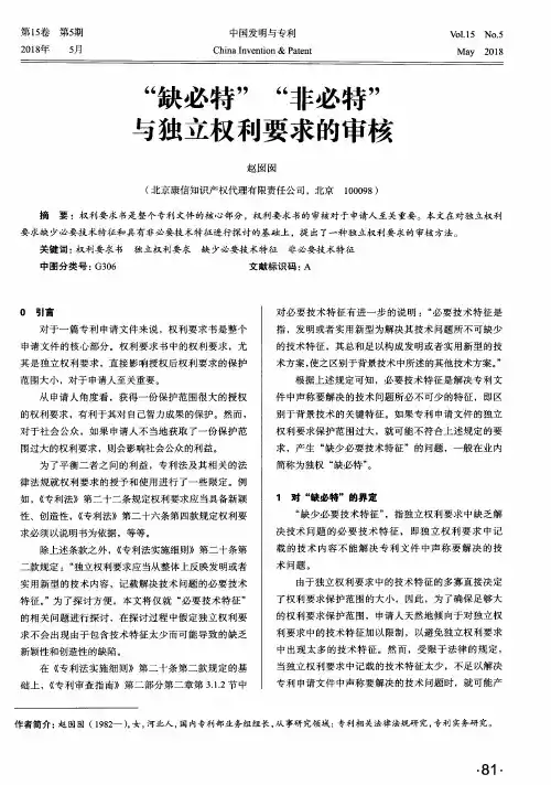 “缺必特”“非必特”与独立权利要求的审核