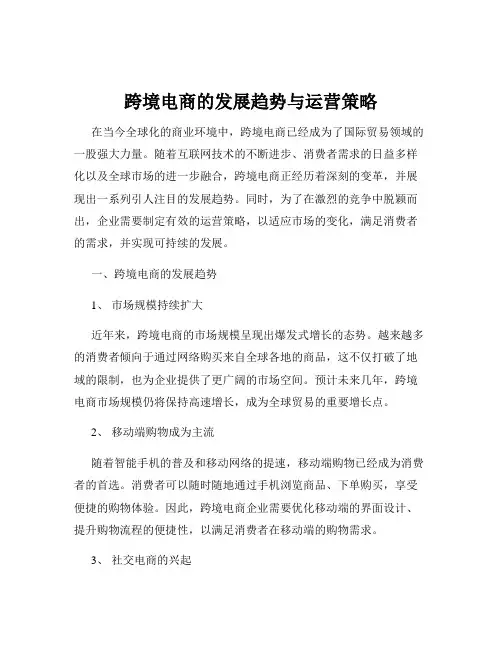 跨境电商的发展趋势与运营策略