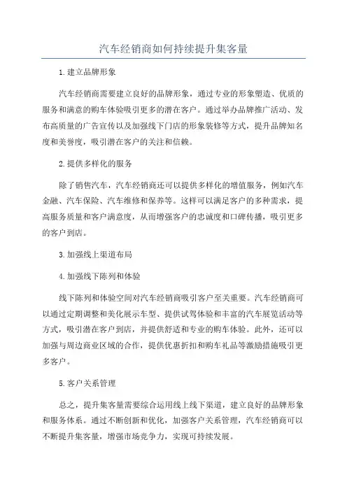 汽车经销商如何持续提升集客量