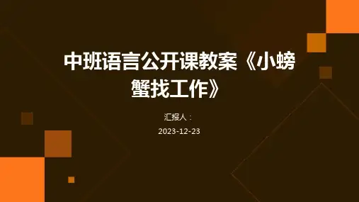 中班语言公开课教案《小螃蟹找工作》