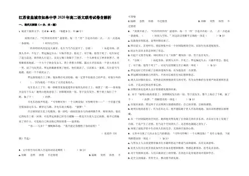 江苏省盐城市如皋中学2020年高二语文联考试卷含解析